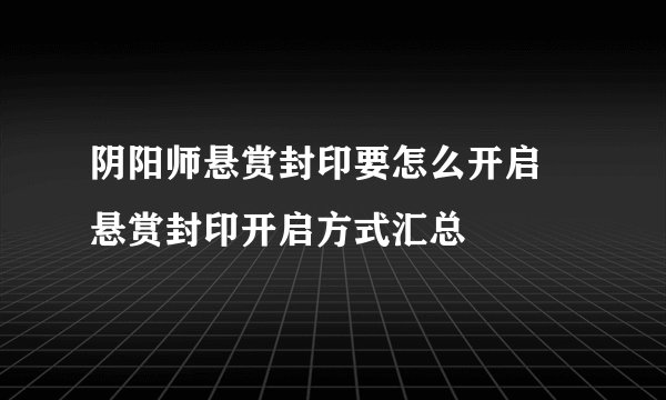 阴阳师悬赏封印要怎么开启 悬赏封印开启方式汇总
