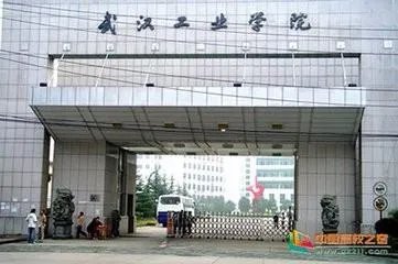 武汉工业学院