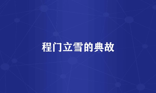 程门立雪的典故
