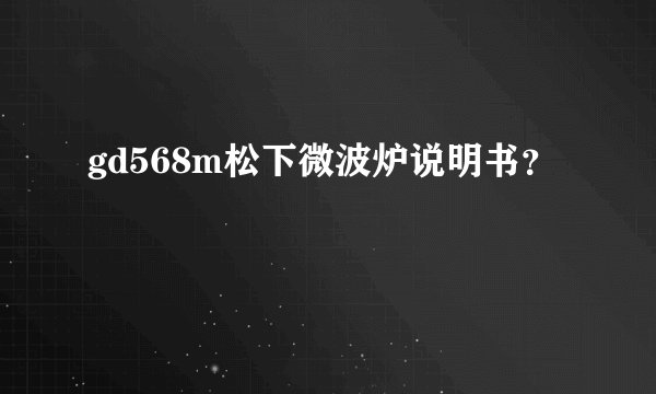 gd568m松下微波炉说明书?