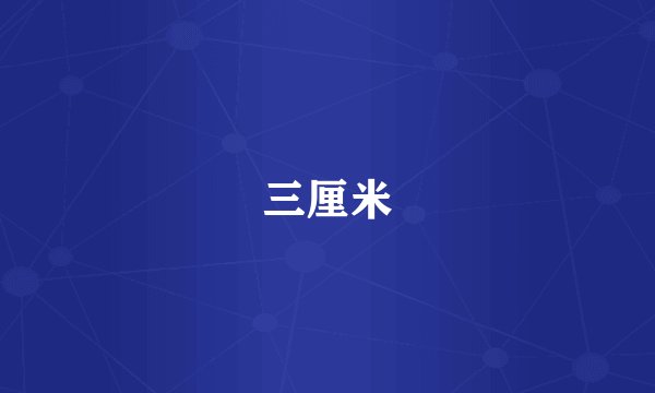 三厘米