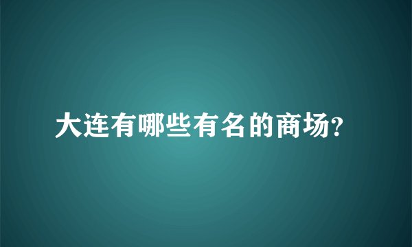 大连有哪些有名的商场?