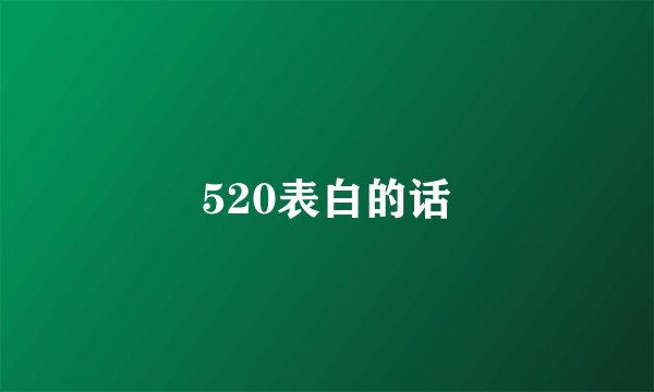 520表白的话