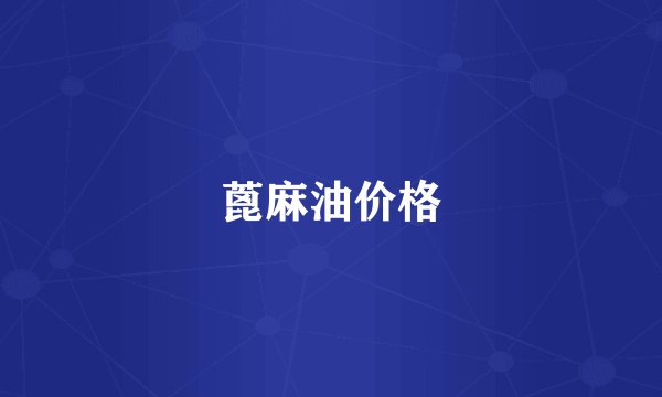 蓖麻油价格