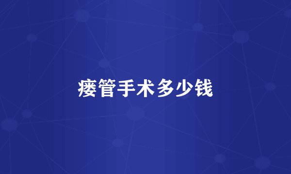 瘘管手术多少钱