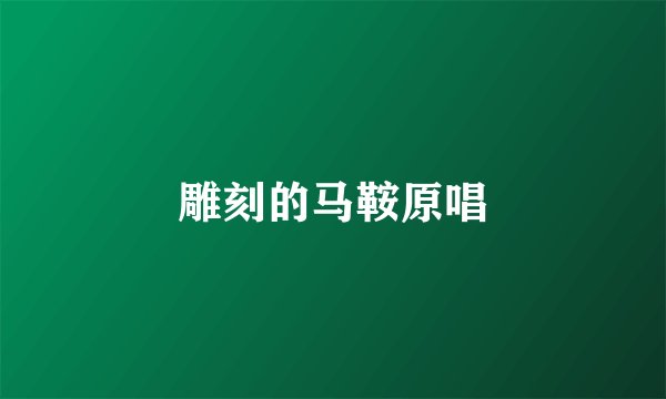 雕刻的马鞍原唱
