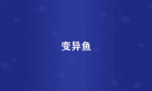 变异鱼