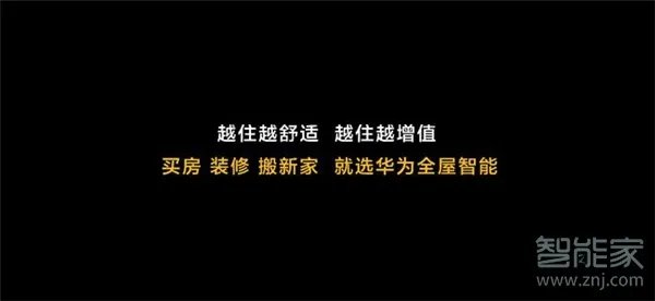 华为全屋智能家居网络方案公布:解决装修一切问题