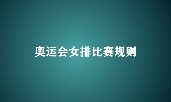 奥运会女排比赛规则