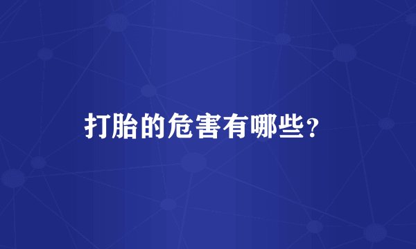 打胎的危害有哪些？