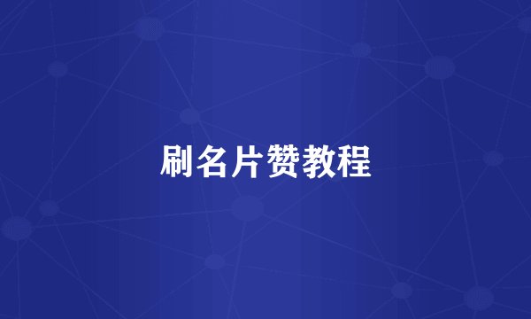 刷名片赞教程