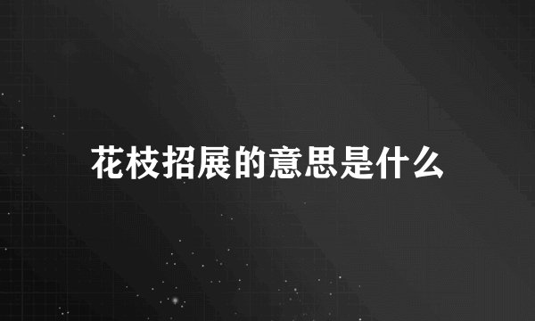 花枝招展的意思是什么
