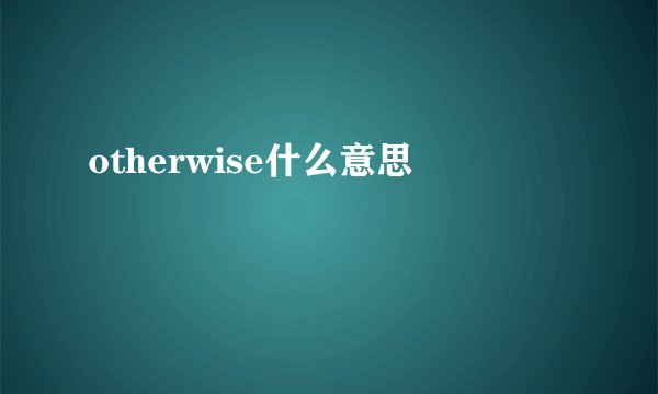 otherwise什么意思
