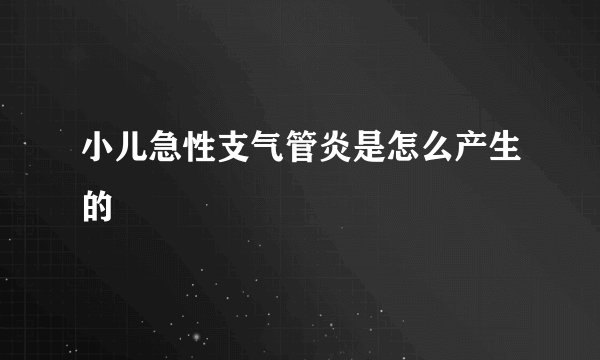 小儿急性支气管炎是怎么产生的