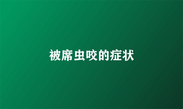 被席虫咬的症状