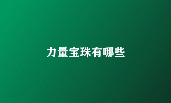 力量宝珠有哪些
