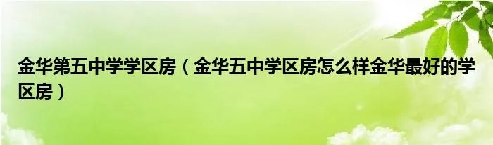 金华第五中学学区房（金华五中学区房怎么样金华最好的学区房）
