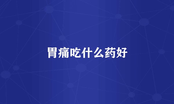 胃痛吃什么药好