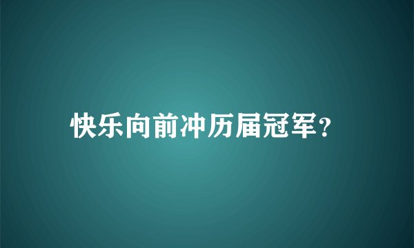 快乐向前冲历届冠军？