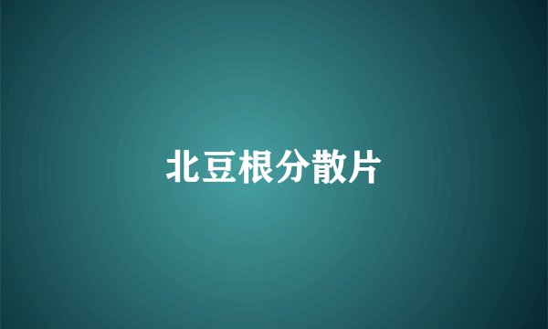 北豆根分散片