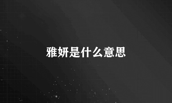 雅妍是什么意思