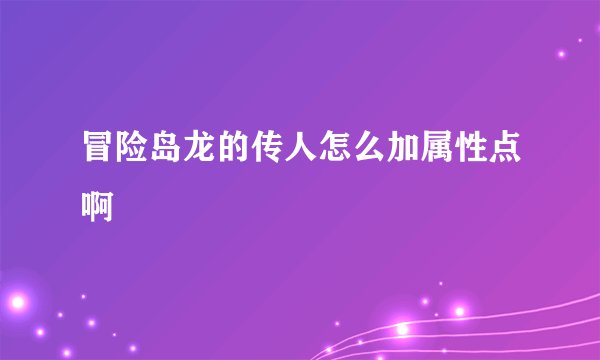 冒险岛龙的传人怎么加属性点啊