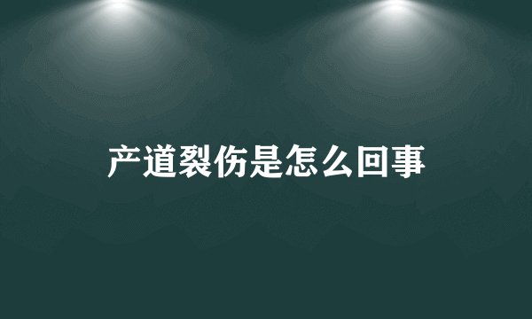 产道裂伤是怎么回事
