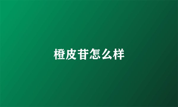 橙皮苷怎么样