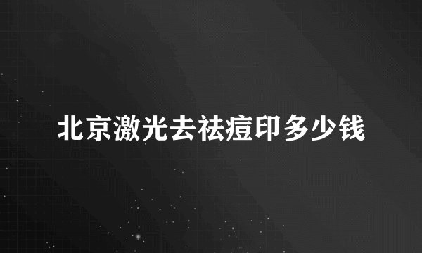 北京激光去祛痘印多少钱
