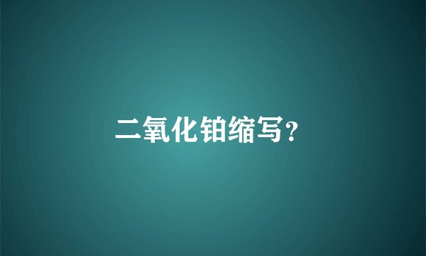 二氧化铂缩写？