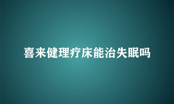 喜来健理疗床能治失眠吗