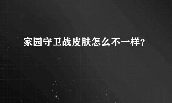 家园守卫战皮肤怎么不一样？
