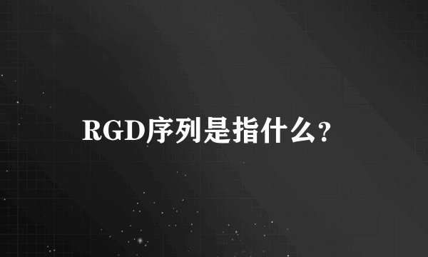 RGD序列是指什么？