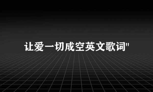 让爱一切成空英文歌词