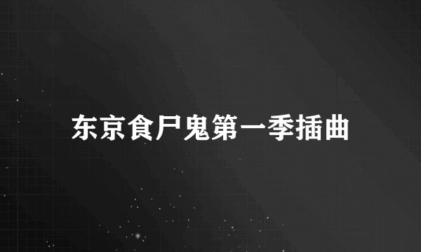 东京食尸鬼第一季插曲