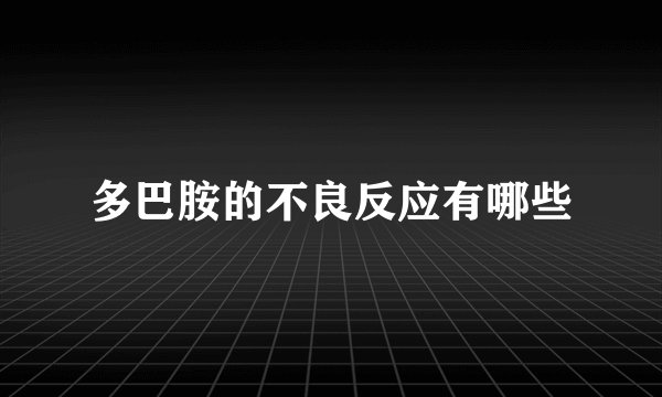 多巴胺的不良反应有哪些