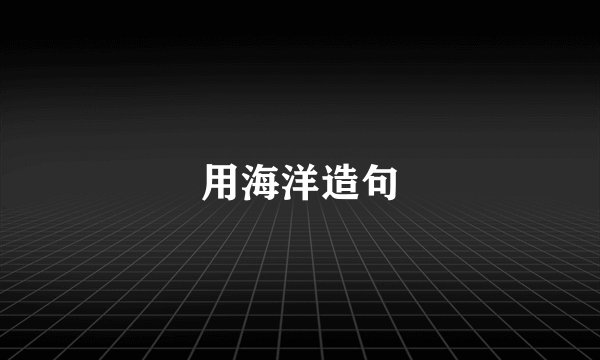 用海洋造句