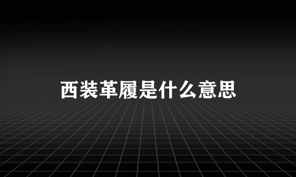 西装革履是什么意思