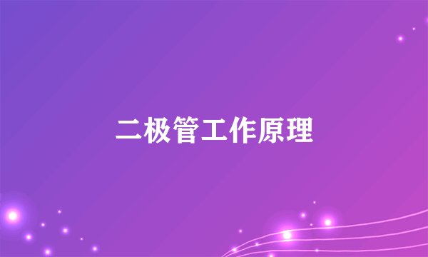 二极管工作原理