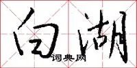 白湖