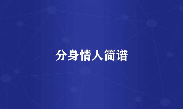 分身情人简谱