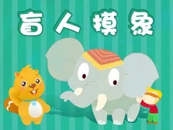 盲人摸象打一成语