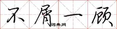 不屑一顾