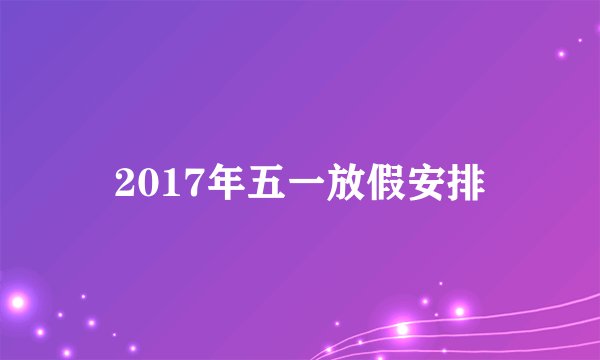 2017年五一放假安排