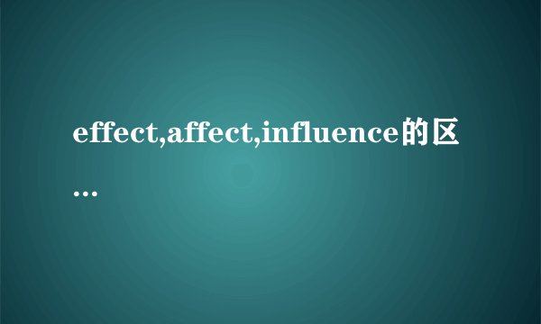 effect,affect,influence的区别是什么?如何记牢?