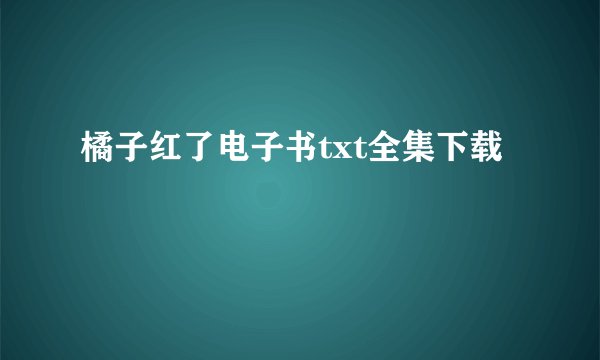 橘子红了电子书txt全集下载