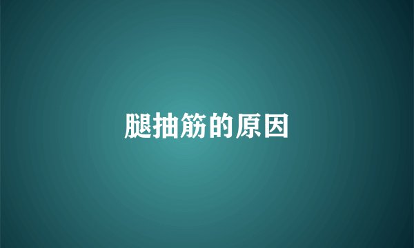 腿抽筋的原因