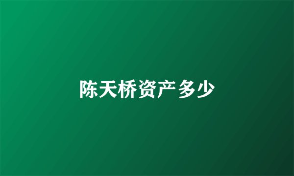 陈天桥资产多少