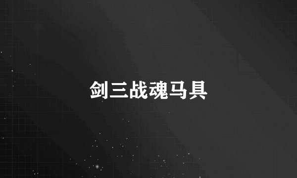 剑三战魂马具