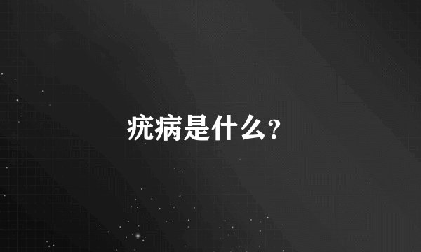 疣病是什么？
